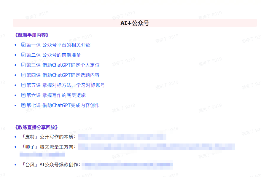 图片[4]-【第9311期】AI破局手册+教练分享合集：AI提示词/AI+小红书 /AI+公众号/AI+绘画/AI编程-勇锶商机网