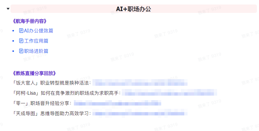 图片[7]-【第9311期】AI破局手册+教练分享合集：AI提示词/AI+小红书 /AI+公众号/AI+绘画/AI编程-勇锶商机网