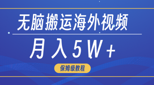 【7150期】无脑搬运海外Tiktok短视频，3分钟上手0门槛，月入5W+