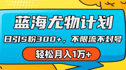 【7153期】蓝海尤物计划，AI重绘美女视频，日引s粉300+，不限流不封号，轻松月入1万+