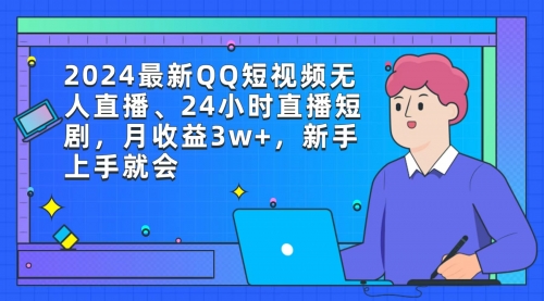 【7154期】2024最新QQ短视频无人直播、24小时直播短剧，月收益3w+，新手上手就会