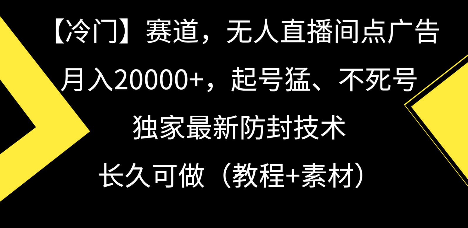 【7166期】冷门赛道无人直播间点广告， 月入20000+，起号猛不死号，独 家最新防封技术