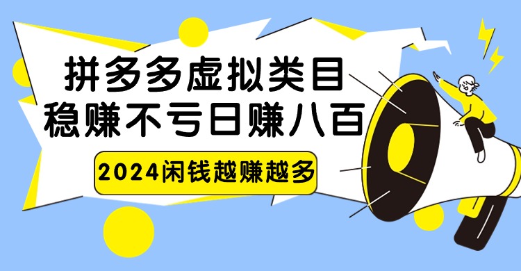 【7171期】2024拼多多虚拟类目，日赚八百无本万利