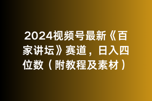 【第9343期】2024视频号最新《百家讲坛》赛道，日入四位数（附教程及素材）插图