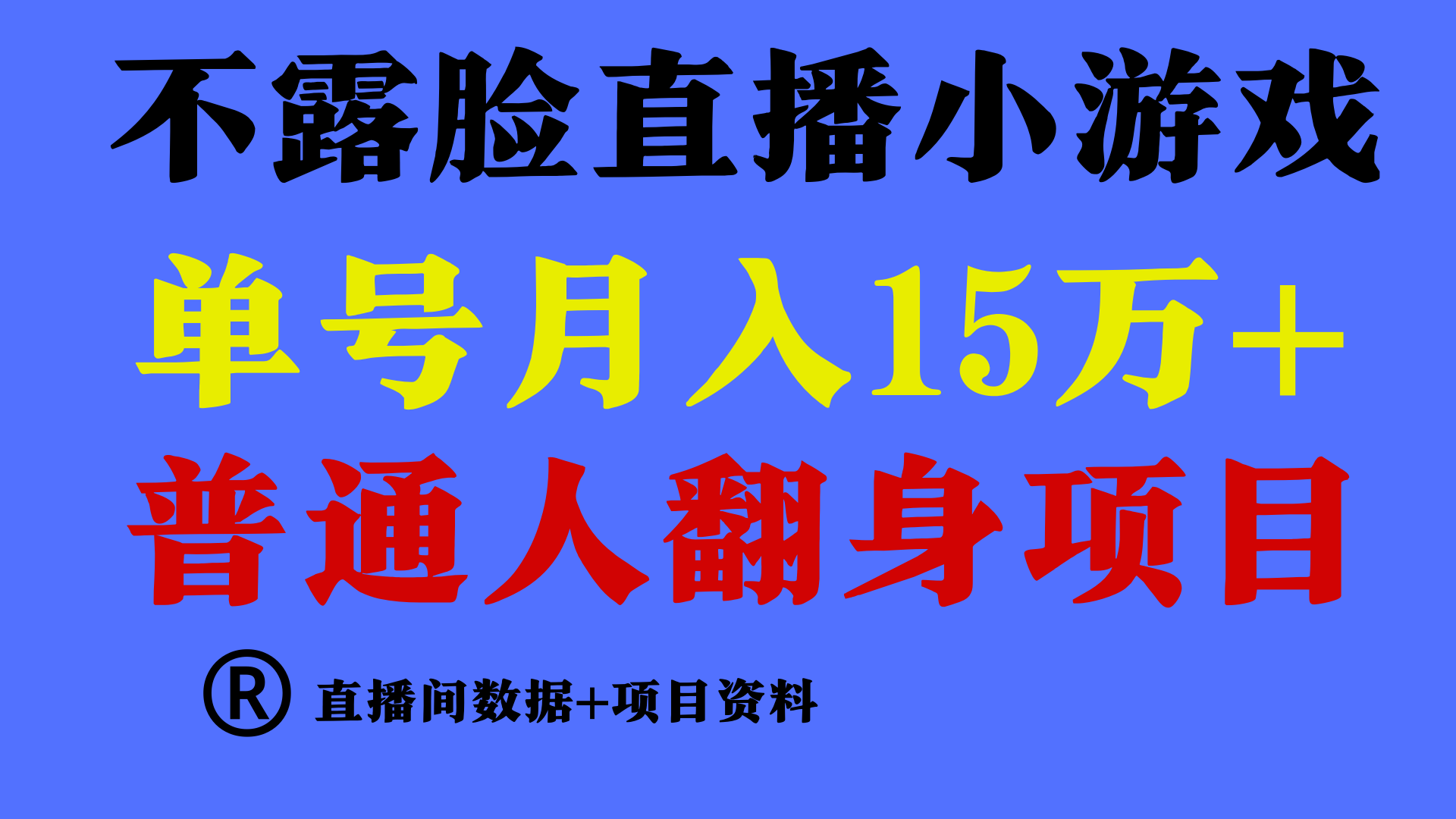 【7178期】普通人翻身副业项目 ，不用露脸只说话直播找茬类小游戏