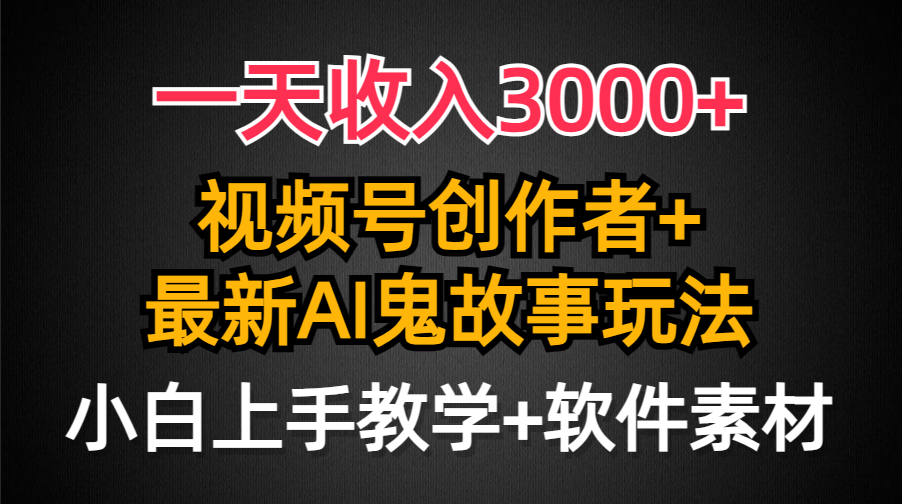 【7179期】一天3000+，视频号创作者AI创作鬼故事玩法，条条爆流量