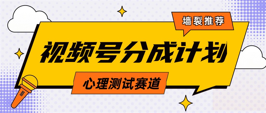 【7180期】视频号分成计划心理测试玩法，轻松过原创条条出爆款，单日1000+教程+素材