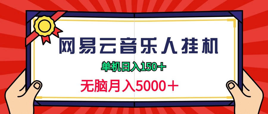 【7182期】2024网易云音乐人挂机项目，单机日入150+，无脑月入5000+