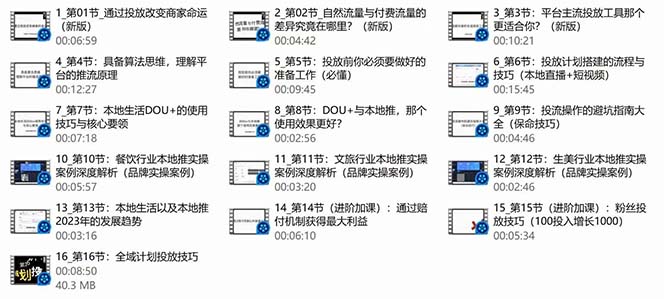 本地同城·推核心方法论，本地同城投放技巧快速掌握运营核心（16节课）