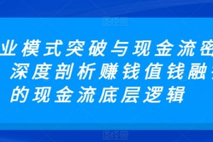 【第7186期】商业模式突破与现金流密码，深度剖析赚钱值钱融钱的现金流底层逻辑插图