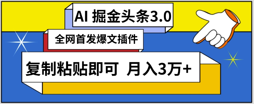 【7196期】AI自动生成头条，三分钟轻松发布内容，复制粘贴即可，保守月入3万+