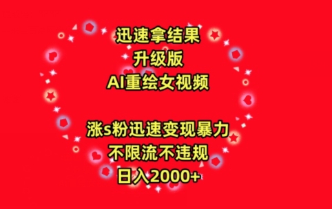 【7201期】迅速拿结果，最新玩法AI重绘美女视频，涨s粉迅速，变现暴力，不限流不封号，日入2000+