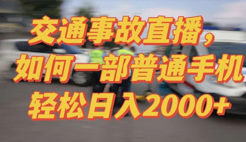 【7203期】2024最新玩法半无人交通事故直播，实战式教学，轻松日入2000＋，人人都可做