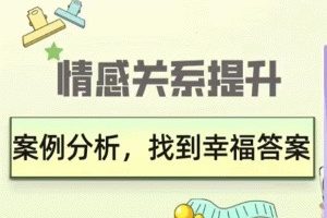 【第7210期】久久情感关系提升：案例分析，找到幸福答案插图