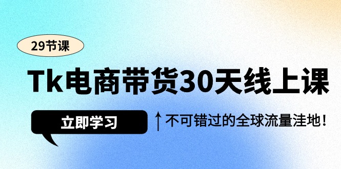 【7211期】Tk电商带货30天线上课，不可错过的全球流量洼地