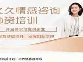 【第7214期】久久情感师资计划：培养情感咨询师插图