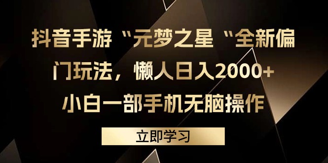 【7216期】抖音手游“元梦之星“全新偏门玩法，懒人日入2000+，小白一部手机无脑操作