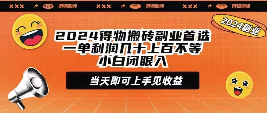 【7219期】2024得物搬砖副业首选一单利润几十上百不等小白闭眼当天即可上手