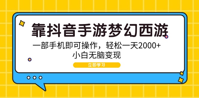 【7226期】靠抖音手游梦幻西游，一部手机即可操作，轻松一天2000+