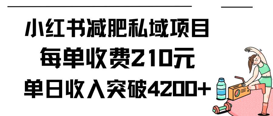 【7231期】小红书减肥私域项目每单收费210，单日成交20单，最高日入4200+