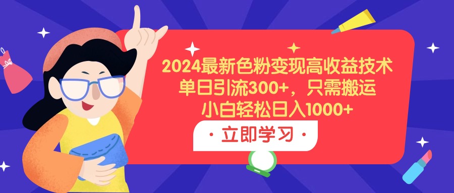 【7238期】2024最新s粉变现高收益技术，单日引流300+，只需搬运，小白轻松日入1000+