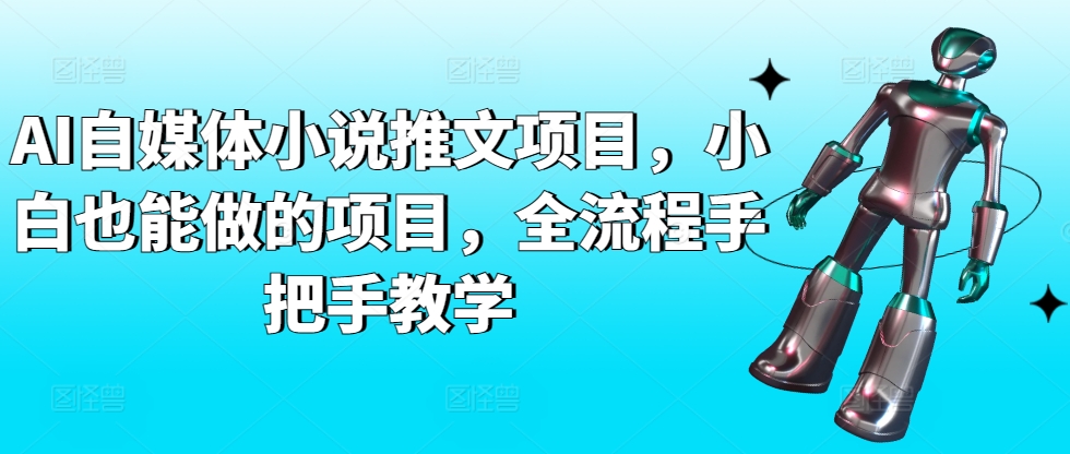 【7243期】AI自媒体小说推文项目，小白也能做的项目，全流程手把手教学