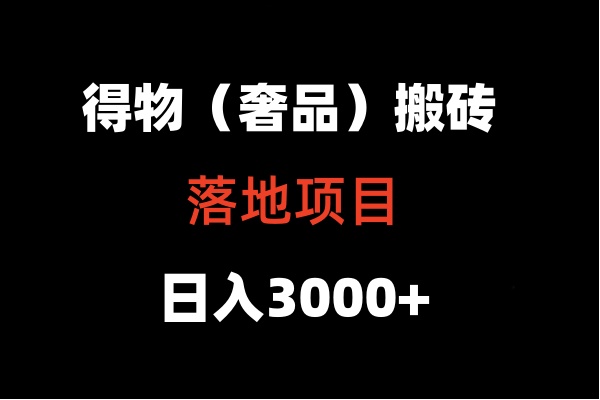 【7246期】得物搬砖（高奢）落地项目 日入5000+