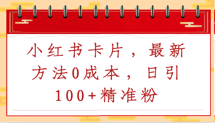 【7248期】小红书卡片，最新方法0成本，日引100+精准粉