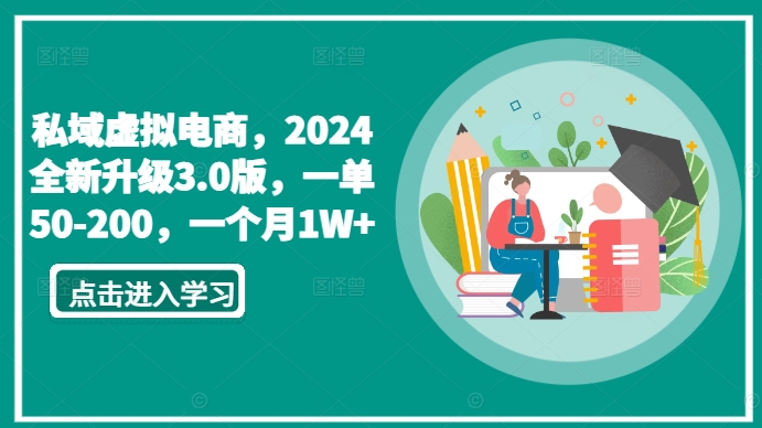 【7249期】私域虚拟电商，2024全新升级3.0版，一单50-200，一个月1W+