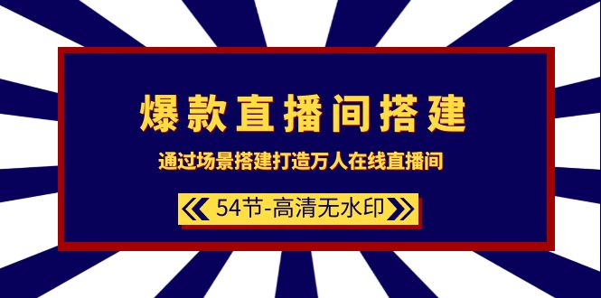 【7262期】爆款直播间-搭建：通过场景搭建-打造万人在线直播间