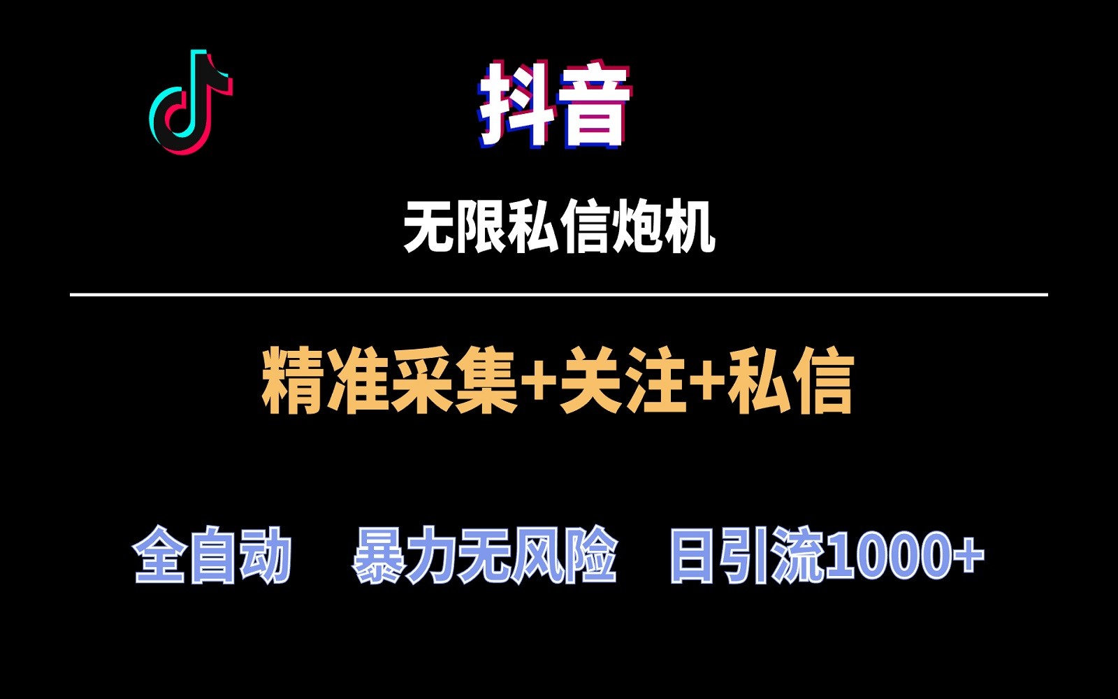 【7264期】抖音无限私信炮机！全自动无风险引流，每天引流上千人！