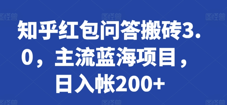 【7265期】知乎红包问答搬砖3.0，主流蓝海项目，日入帐200+