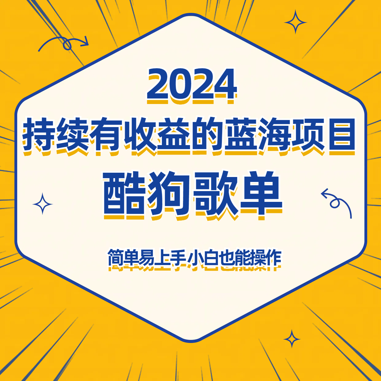 【7272期】酷狗音乐歌单蓝海项目，可批量操作，收益持续简单易上手，适合新手