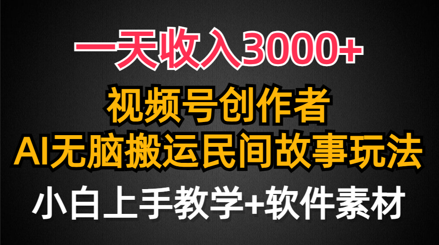 【7281期】一天收入3000+，视频号创作者分成，民间故事AI创作，条条爆流量