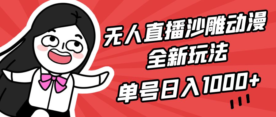 【7286期】无人直播沙雕动漫全新玩法，单号日入1000+，小白可做