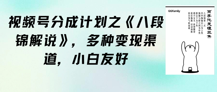 【7292期】视频号分成计划之《八段锦解说》，多种变现渠道（教程+素材）