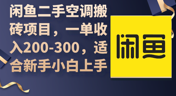 【7293期】闲鱼二手空调搬砖项目，一单收入200-300，适合新手小白上手