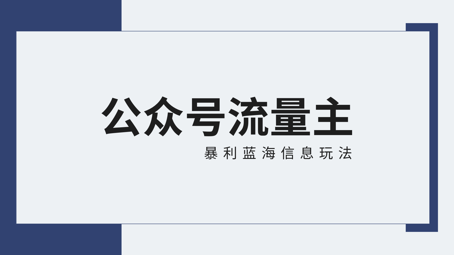 【7294期】公众号流量主蓝海项目全新玩法攻略：30天收益42174，送教程