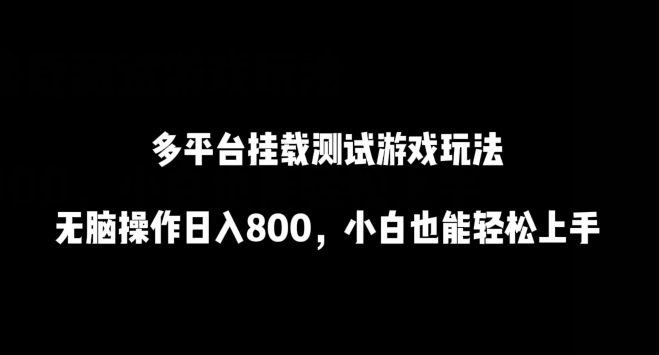 多平台挂载测试游戏玩法，无脑操作日入800，小白也能轻松上手