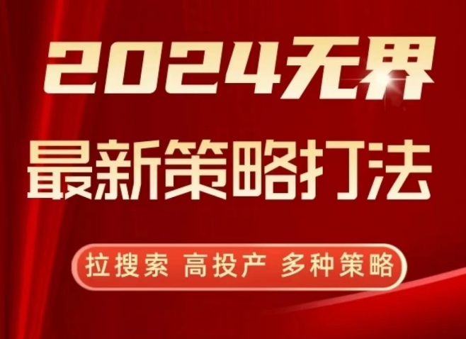 【7304期】2024无界最新策略打法，拉搜索，高投产，多种策略