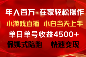 【7306期】普通人翻身项目 ，月收益15W+，不露脸只说话直播找茬小游戏