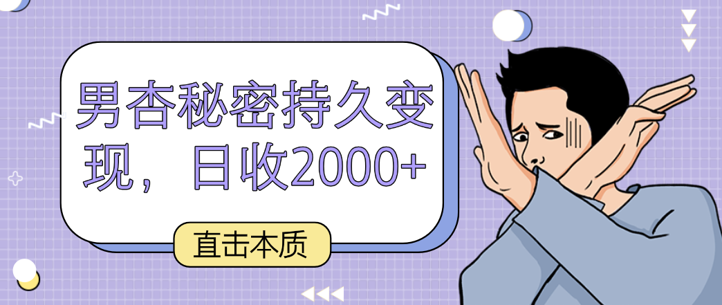 【7315期】直击本质，男杏秘密持久变现，日收2000+