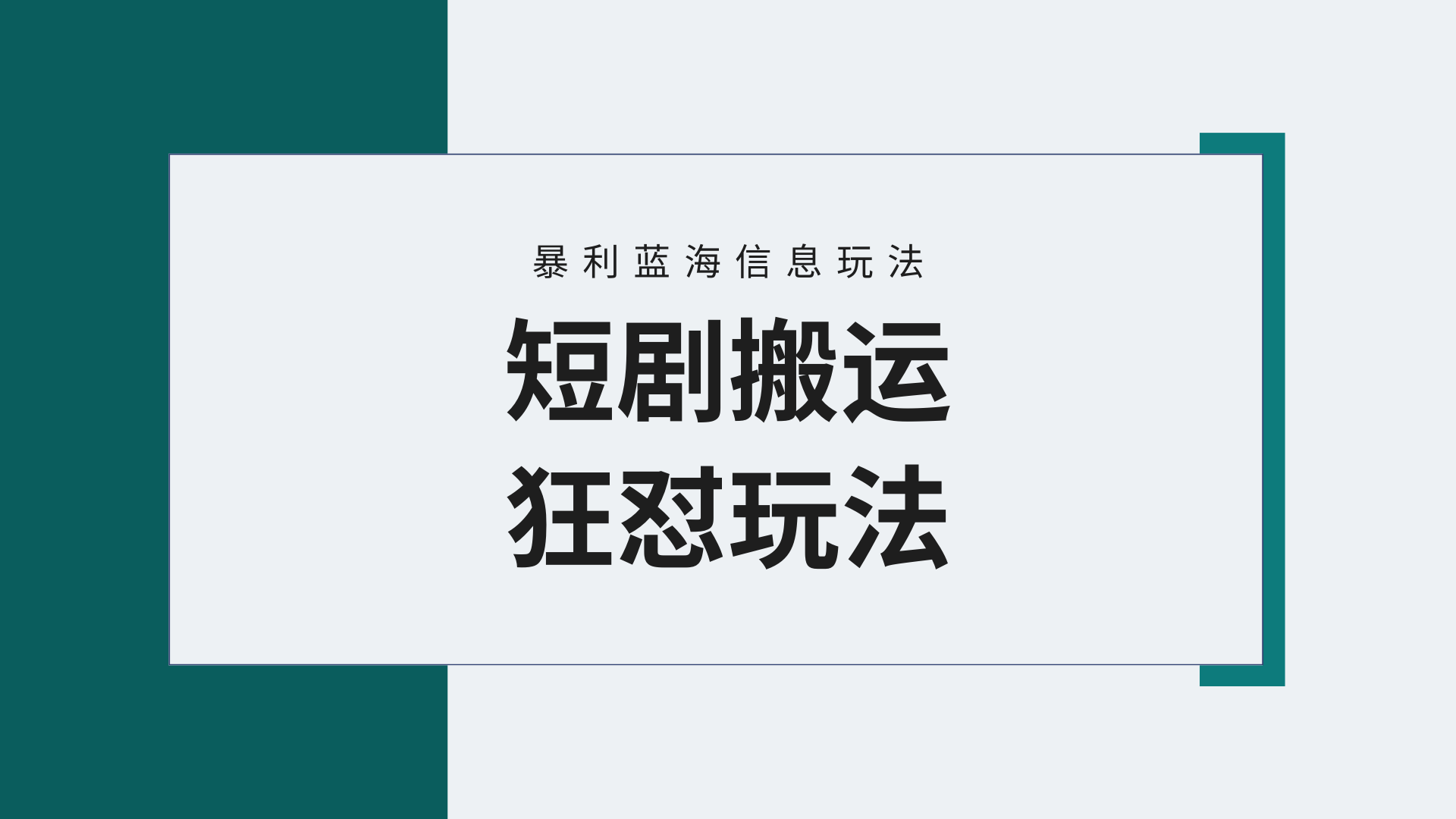 【7316期】视频号玩短剧，搬运+连爆打法，一个视频爆几W收益