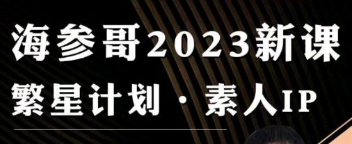 【7318期】参哥 素人IP流量打造繁星计划课程