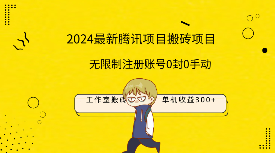 【7324期】最新工作室搬砖项目，单机日入300+！无限制注册账号！0封！0手动！