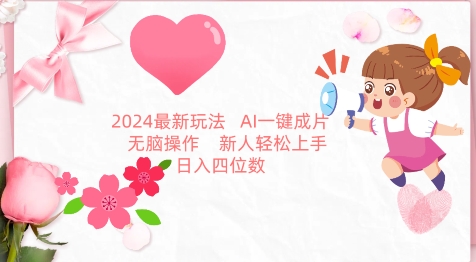 【7326期】2024最新玩法，AI一键生成图文带货， 无脑操作，新人轻松上手