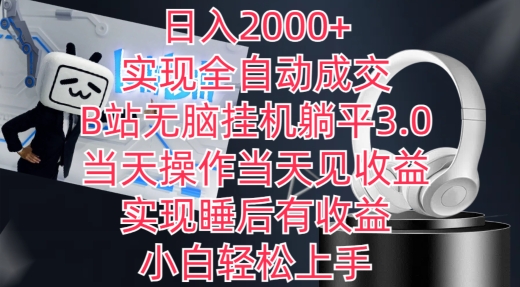 【7327期】日入2000+，实现全自动成交，B站无脑挂机躺平3.0，当天操作当天见收益，实现睡后有收益