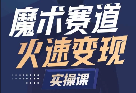 【7328期】魔术起号全流程实操课，带你如何入场魔术赛道，​做一个可以快速变现的魔术师