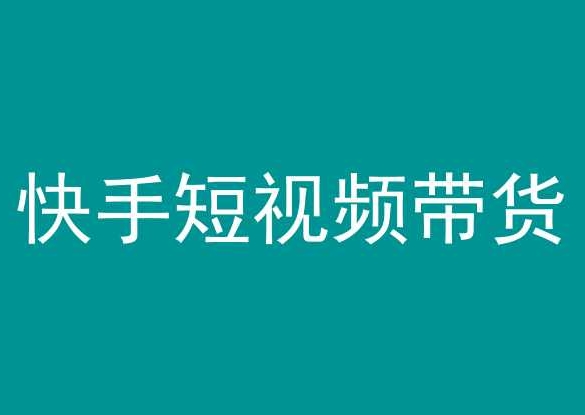 【7332期】快手短视频带货，操作简单易上手，人人都可操作的长期稳定项目!