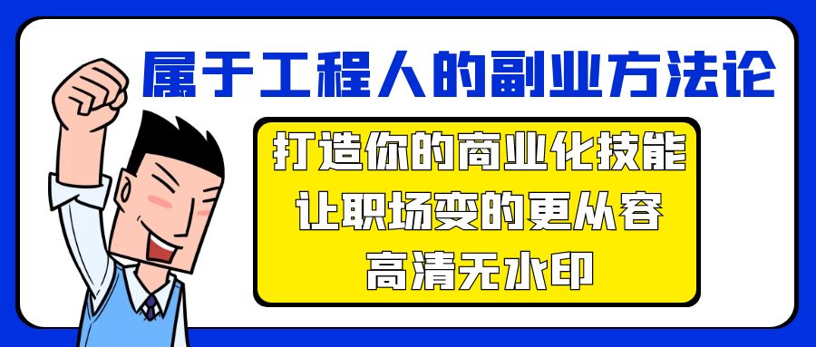 【7337期】属于工程人-副业方法论，打造你的商业化技能，让职场变的更从容